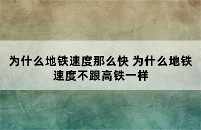 为什么地铁速度那么快 为什么地铁速度不跟高铁一样